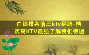 牡丹江KTV招聘